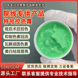 控色霜 技术祛斑后祛黑控制色素回流反黑美白提亮美容院调肤绿霜