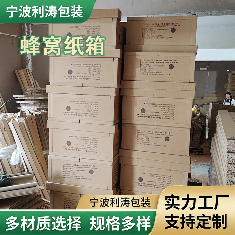 宁波工厂批发重型纸箱多层蜂窝纸板箱电器家电专用物流包装纸箱