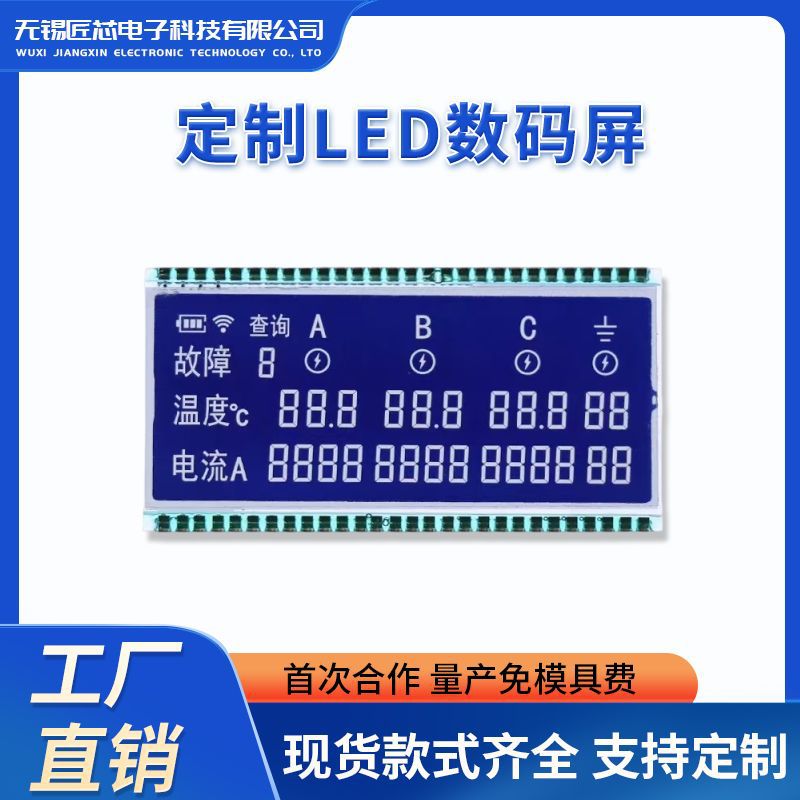 定制断码屏报警器显示电流温度设备蓝底白字led液晶仪器段码屏
