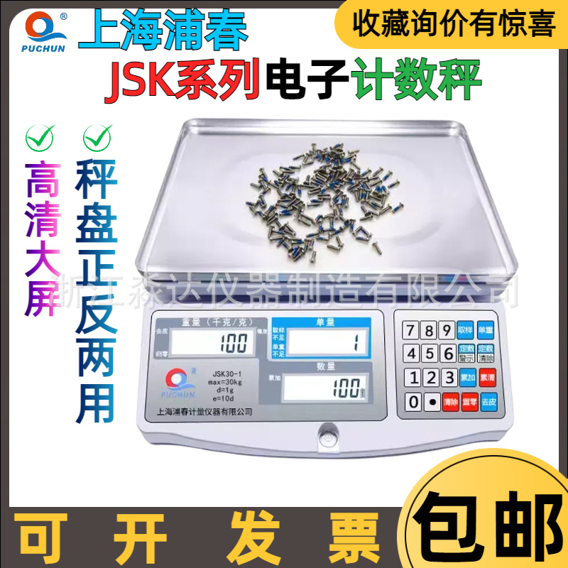 上海浦春JSK3-01 JSK3-005电子计数秤0.1g螺丝计数取样数量电子秤