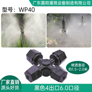露阳工厂黑色四出口雾化喷头折射喷头大棚园林灌溉地插倒挂微喷