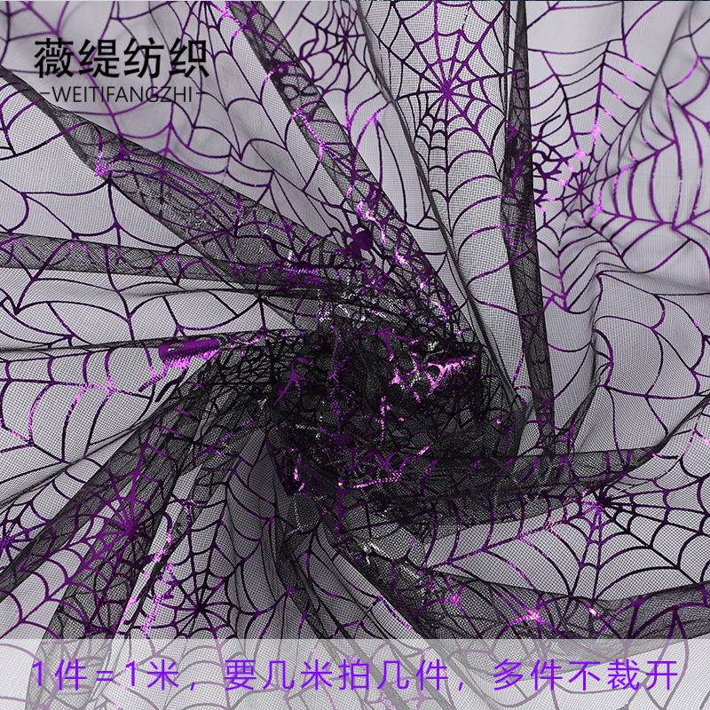 紫色烫金网纱蜘蛛网欧根纱面料玩具万圣节鬼节表演服童装