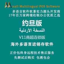 约旦进销存收银软件阿拉伯语ERP管理软件服装母婴超市POS软件系统