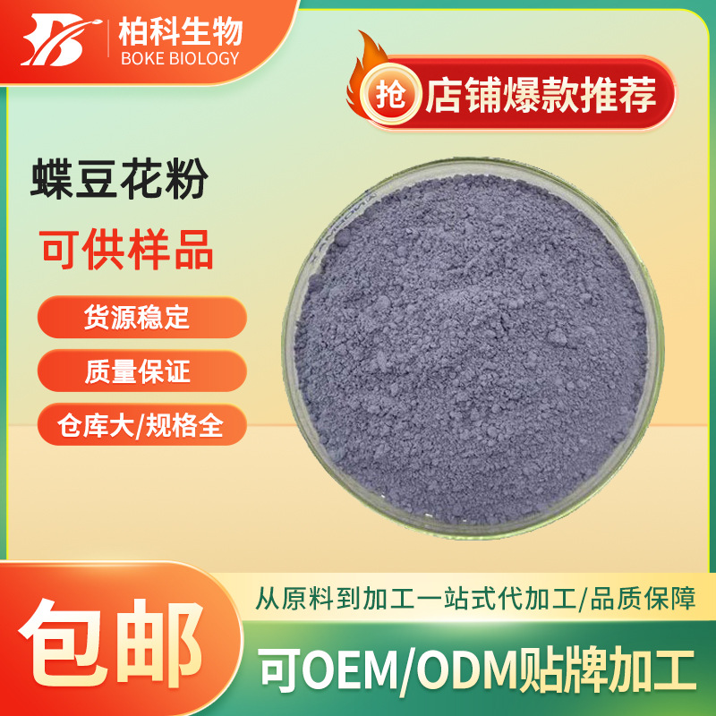 蝶豆花粉蓝蝴蝶花粉蝶豆花超微粉蝶豆花提取物蓝蝶花粉现货
