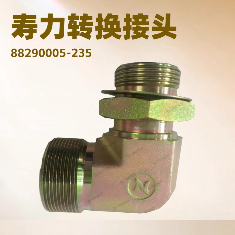 Sullair寿力空压机配件转换接头88290005-235可调向直角接头批发