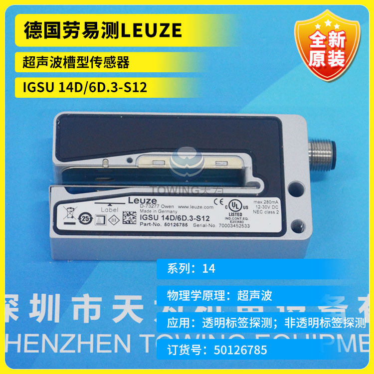 【原厂直销】IGSU 14D/6D.3-S12德国劳易测LEUZE超声波槽型传感器