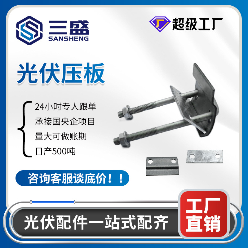 Custom solar power photovoltaic pressing plate photovoltaic accessories photovoltaic bracket C-type steel hot-dip galvanized photovoltaic pressing plate