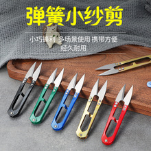 十字绣铁艺纱剪厂家批发U型弹簧裁缝剪线头剪鱼线剪日用小剪刀