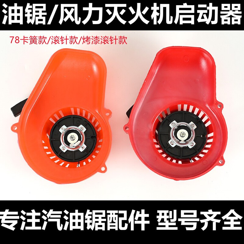 Yd78 Chainsaw Pull Starter, Painted Snow Blower, Wind-Powered Fire Extinguisher Pull Starter, Road Blower Hand Pull Starter Yd78 Chainsaw Pull Starter, Painted Snow Blower, Wind-Powered Fire Extinguisher Pull Starter, Road Blower Hand Pull Starter