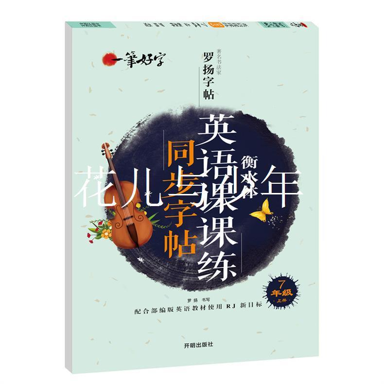 英语课课练同步字帖 7年级上册