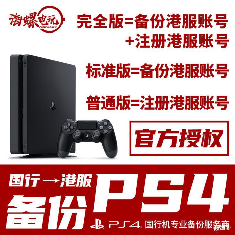 PS4國行備份港版PSN備份港服解鎖賬號登陸注冊港服賬號