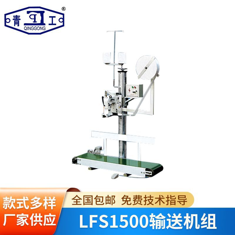供应LFS1500型全自动输送机组 包装袋封口机器 封口机批发厂家