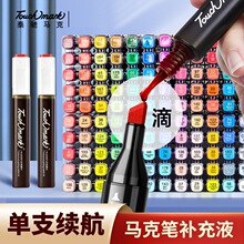 TouchMark马克笔补充液多支自选168色齐全彩色墨水马克笔补液专用