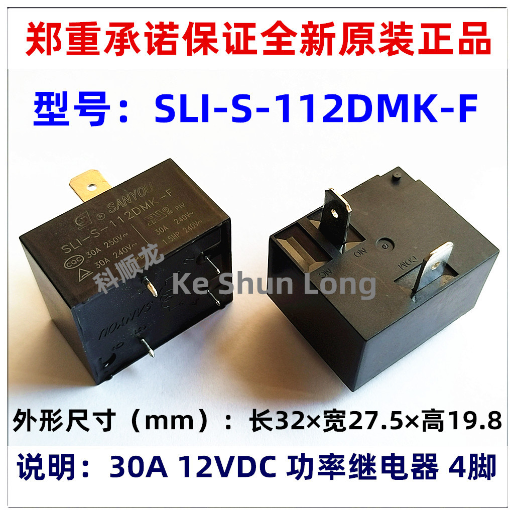 SH SLI-S-112DMK-F 12VDC 30A 4脚 全新原装SANYOU三友继电器
