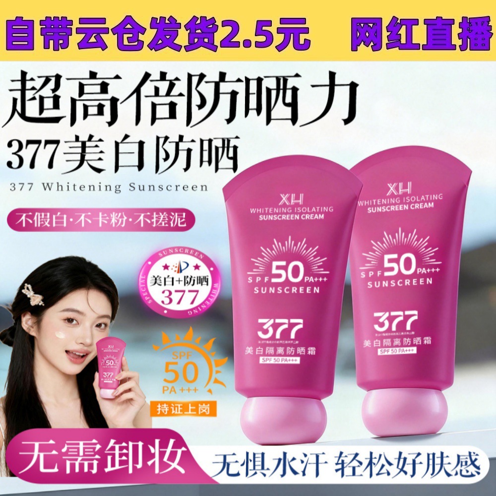 XH377美白隔离防晒霜PSF50+++隔离霜二合一防嗮防紫外线不假白