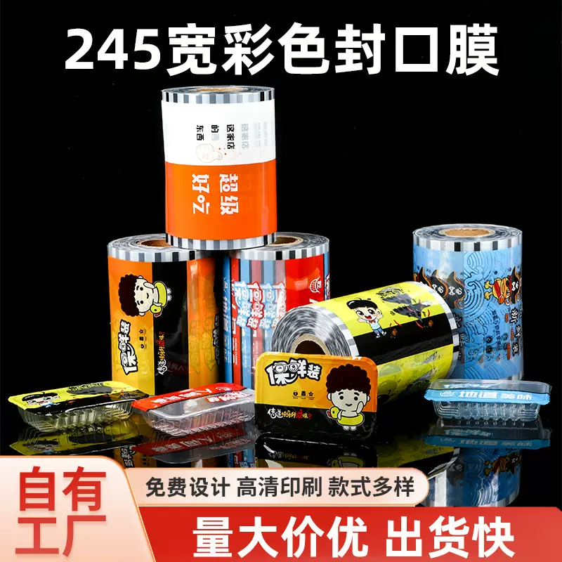 245卷膜封口膜奶茶饮料封杯外卖打包封口膜鸭货卤味封口膜定做