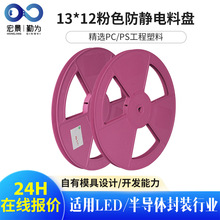 量大优惠13寸粉色防静电料盘电子元器整理盘LED灯条载带卷盘胶盘