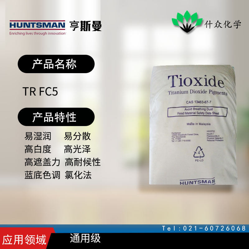 美国亨斯曼 TR FC5 钛白粉 易分散，高白度，高光泽，高耐候性