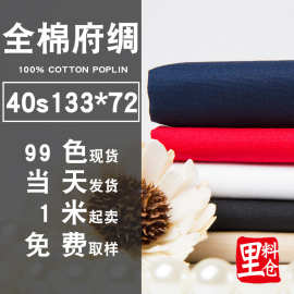 全棉布120克衬衫布 纯棉府绸面料 133*72 现货工作服面料