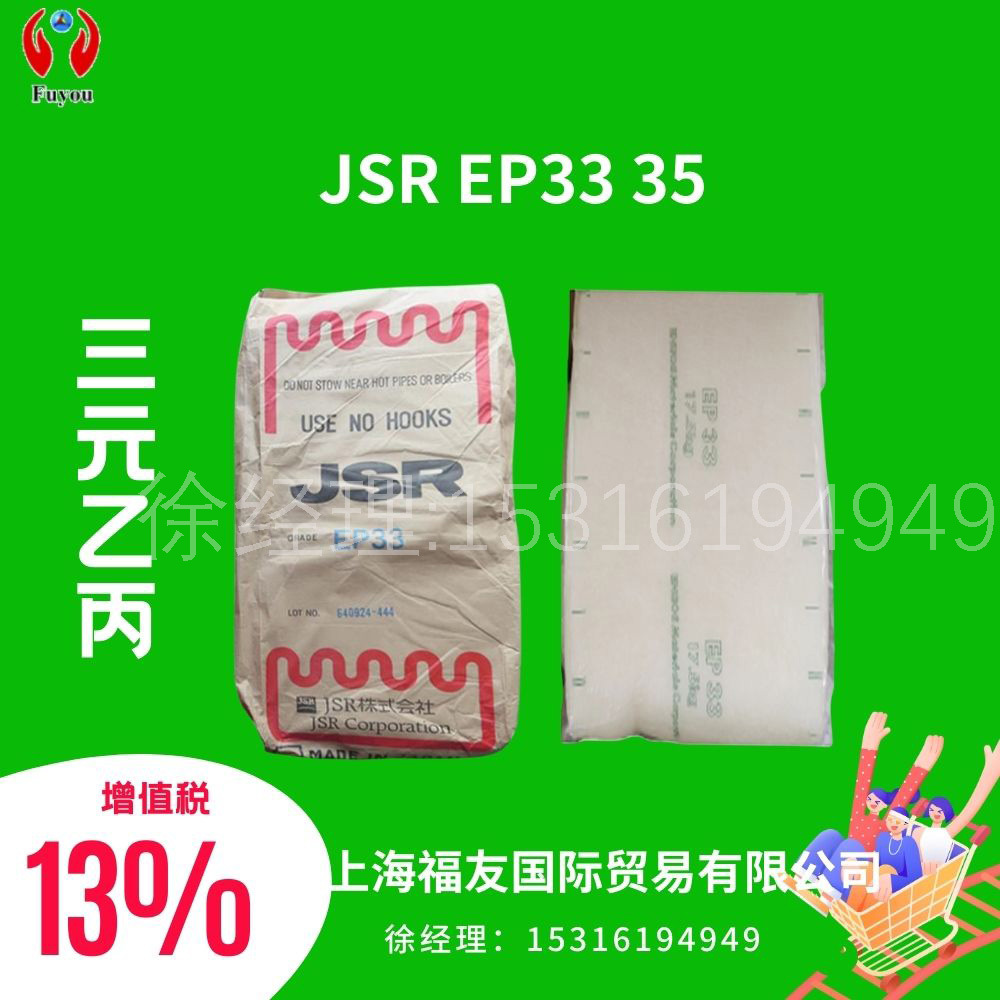 三元乙丙橡胶 日本JSR EP33 EP35 日本JSR EP33  日本JSR EP35