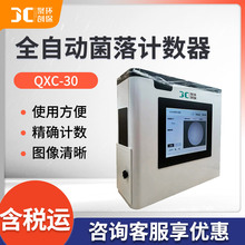 培养皿细菌计数 微生物环境分析实验室用QXC-30 全自动菌落计数器
