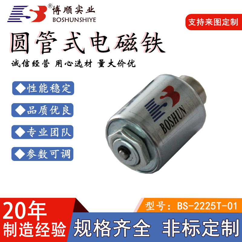 【20年东莞博顺2225电磁铁圆管式DC24V直流式小型保持力电磁强磁