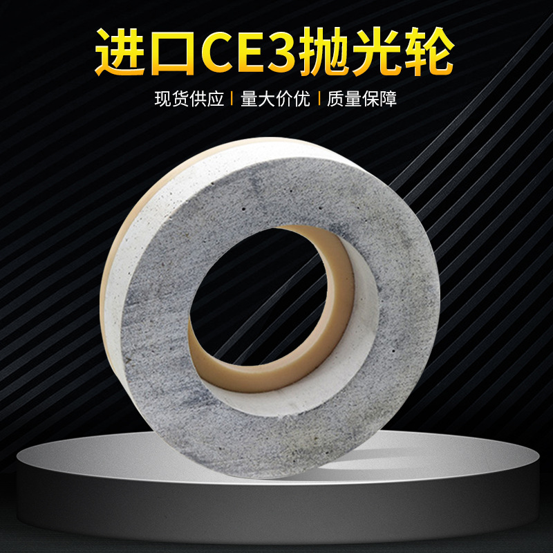 德国进口CE3抛光轮 双边机含铈增光轮 家具鱼缸玻璃抛光 江艺磨轮