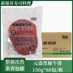 元盛牛排黑椒超值150g80片低卡轻食家庭自助牛扒西餐街头牛排