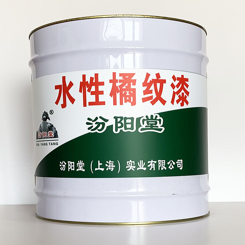 水性橘纹漆、专业销售、水性橘纹漆材料、包运输