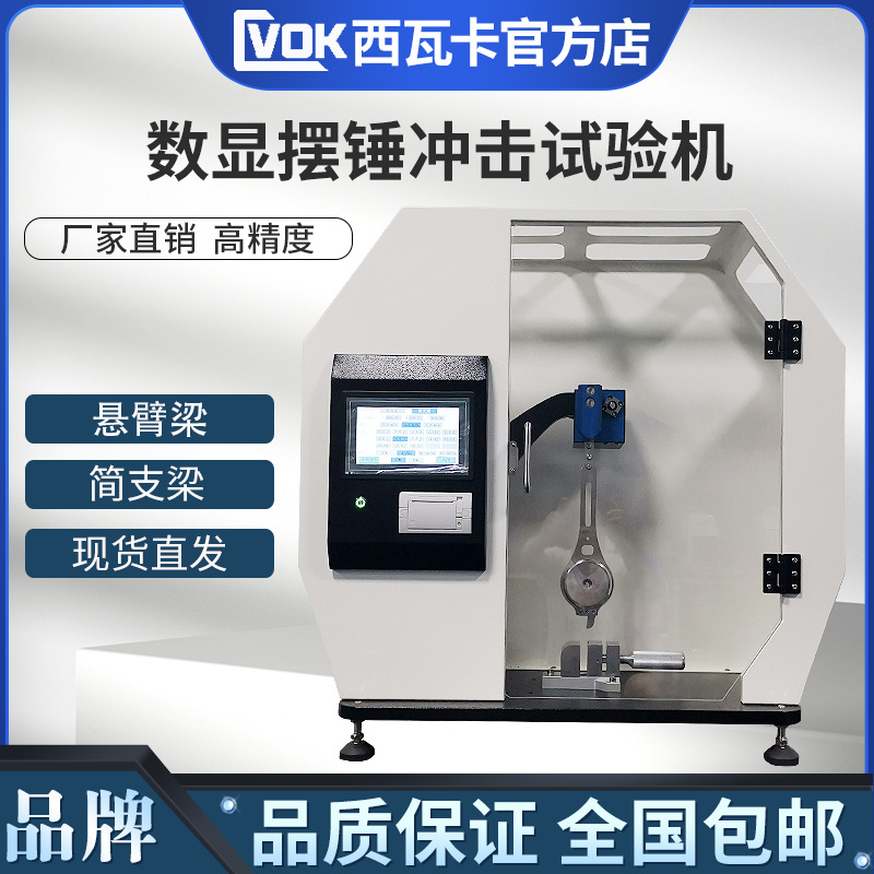 数显悬臂梁摆锤冲击试验机 简支梁冲击塑胶陶瓷冲击强度测试仪