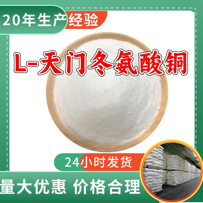 L-天门冬氨酸铜 源头工厂工业级分析纯顾客是上帝回复及时浙江