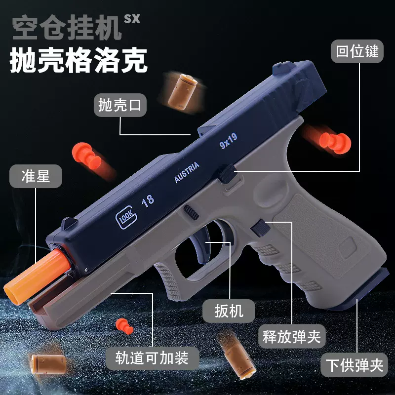 跨境软弹枪格洛克机械自动连发抛壳枪儿童仿真男孩手枪科教模型