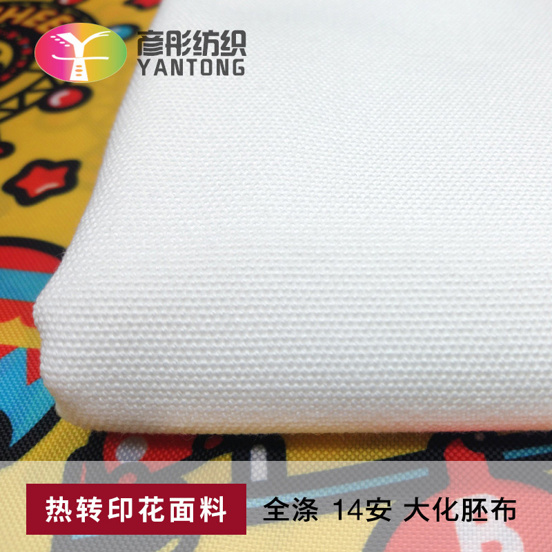 14安全涤数码印花胚布 大化高强帆布 本白坯布箱包手袋热转印面料