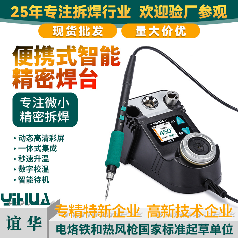 YIHUA谊华982 V精密焊台C210焊台快热便携式数显恒温焊台