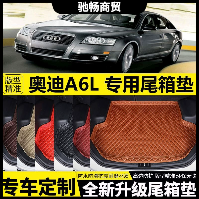 Подходящая подушка багажника Audi A6L 05/06/07/08/09/10/11 лет старой модели окружает заднюю коробку