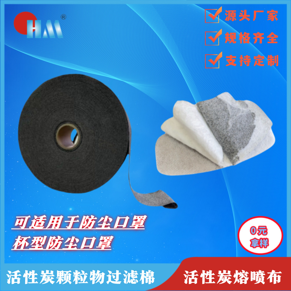 供应活性炭熔喷布 自呼吸颗粒物过滤棉活性炭过滤层 杯型口罩炭布