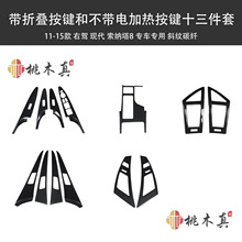 境外热销 右舵11-15索纳塔8中控风口拉手 碳纤维加热排档内饰改装