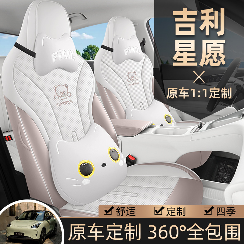 吉利スターウィッシュ特別なカーシートカバー漫画かわいい完全密閉型オールシーズンフルレザー通気性カーパッドに適しています|undefined
