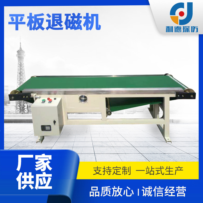厂家供应 平板输送带式退磁机  退磁器  批发