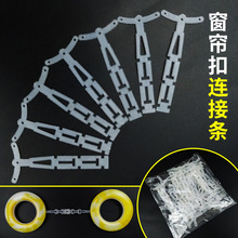 窗帘环连接片条窗帘环扣条窗帘条窗帘环与窗帘环之间定型条窗帘环