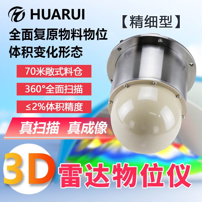 精细型快速测量数据准确可靠料位计无线远程适用广泛3D雷达物位仪