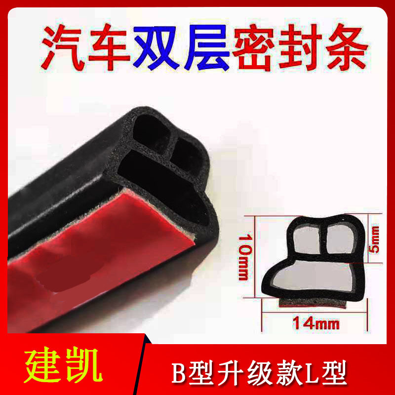 汽车通用新款B型升级款L型隔音防尘防水加装密封胶条带背胶B型