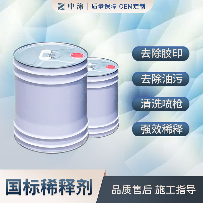 国标稀释剂 油漆稀释除污除油 降低油漆粘度 低气味稀释剂
