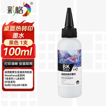 彩格桌面热转印墨水适用epson爱普生R330 004 002 L3153打印机马