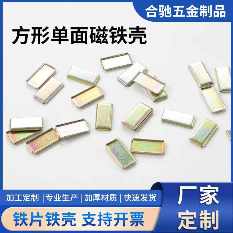 合驰五金厂家定制方形单面磁铁壳冲压件小铁片配件方形磁铁片铁壳