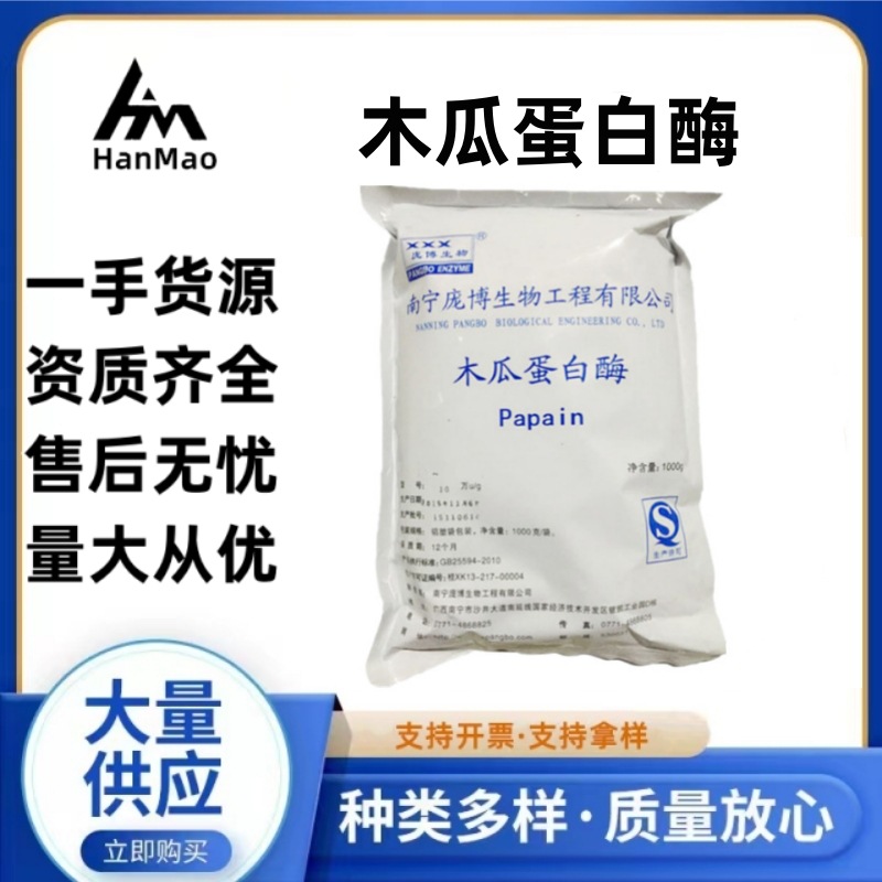 木瓜蛋白酶食品添加剂 酶制剂 10万酶活力 蛋白酶 酶制剂