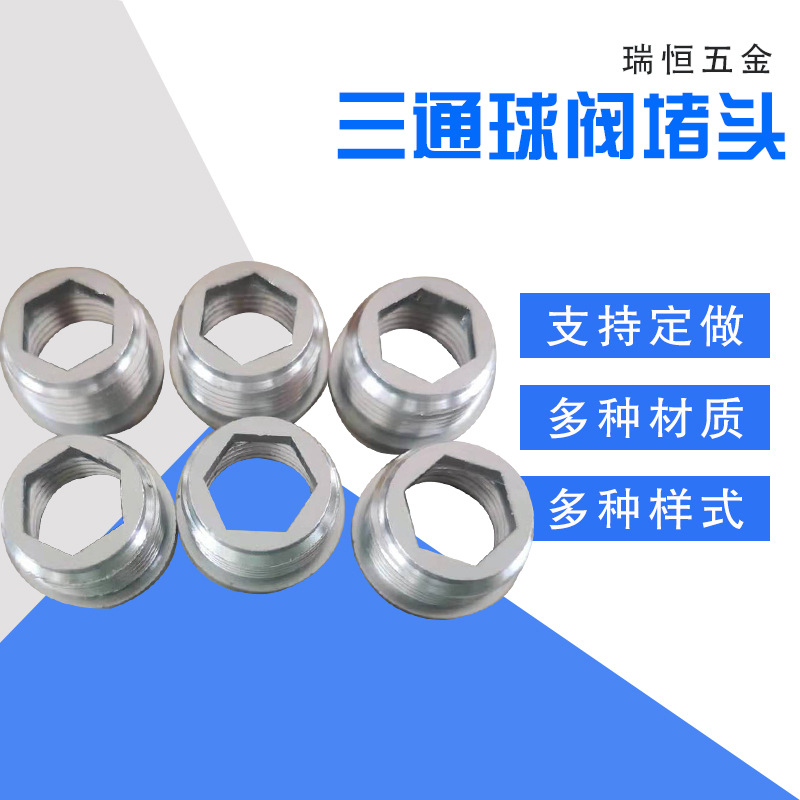阀门配件三通球阀堵头不锈钢阀门配件非标阀门配件供应