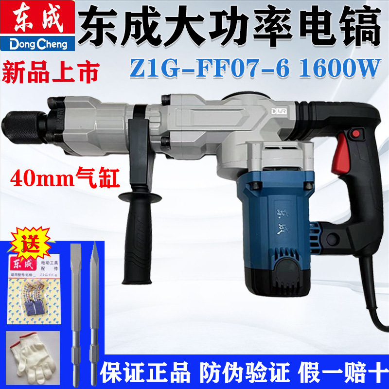 东成1600W单用电镐Z1G-FF07-6大功率水电安装混凝土开锤镐工具