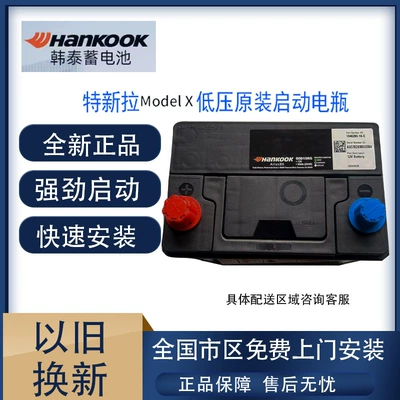 Suitable for Tesla Model X Original Genuine 12V Starting Battery, Hankook Low-Voltage Battery Imported
