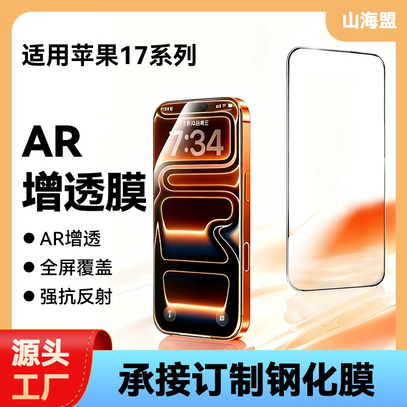 Совместимо с серией iPhone17 AR антив reflecting закалённая плёнка с антибликовым покрытием Apple 17Pro Max серия AR антибликовая защитная плёнка
